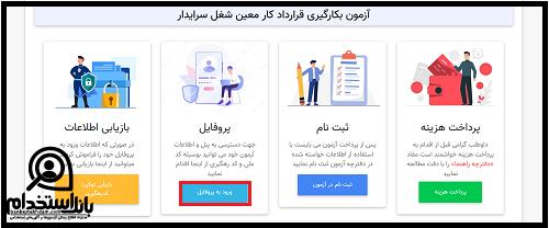 دریافت کارت ورود به جلسه آزمون استخدامی سرایداری آموزش و پرورش ۱۴۰۴